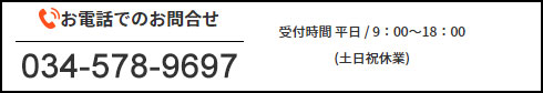 電話: 034-578-9697